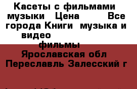 Касеты с фильмами, музыки › Цена ­ 20 - Все города Книги, музыка и видео » DVD, Blue Ray, фильмы   . Ярославская обл.,Переславль-Залесский г.